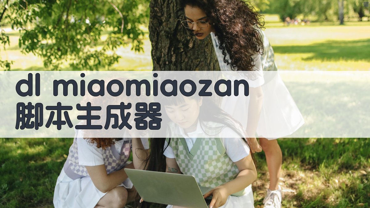 AI dl miaomiaozan 脚本生成